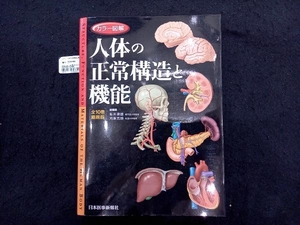 人体の正常構造と機能 全10巻縮刷版 坂井建雄