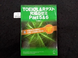 TOEIC L&Rテスト 究極のゼミ(Part 5&6) ヒロ前田