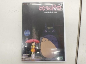 DVD となりのトトロ(デジタルリマスター版)