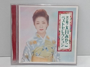 大月みやこ CD 決定盤!ベストセレクション 店舗受取可