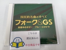 (オムニバス) CD 決定盤 国民的名曲のすべて フォーク&GS~真夜中のギター ブルー・シャトウ_画像1