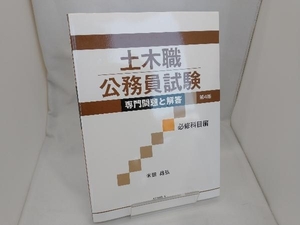 土木職公務員試験 専門問題と解答 必修科目編 第4版 米田昌弘