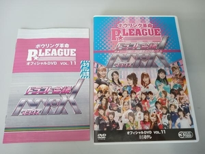 DVD ボウリング革命 P★LEAGUE オフィシャルDVD VOL.11 ドラフト会議MAX ~P★リーグ初 !! 30選手の白熱バトル~