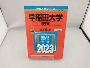早稲田大学 商学部(2023年版) 教学社編集部
