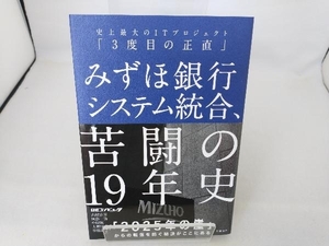 みずほ銀行システム統合、苦闘の19年史 日経コンピュータ