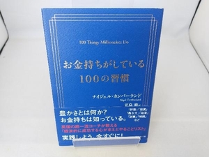 お金持ちがしている100の習慣 ナイジェル・カンバーランド