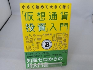 「仮想通貨投資」入門 戸田俊司