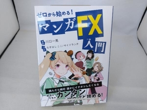 ゼロから始める!マンガFX入門 川口一晃