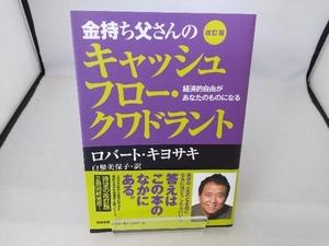 金持ち父さんのキャッシュフロー・クワドラント 改訂版 ロバート・T.キヨサキ