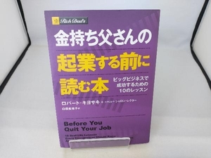 金持ち父さんの起業する前に読む本 ロバート・T.キヨサキ