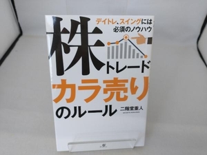 株トレードカラ売りのルール 二階堂重人