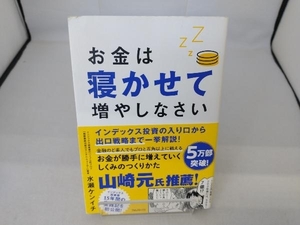 お金は寝かせて増やしなさい 水瀬ケンイチ