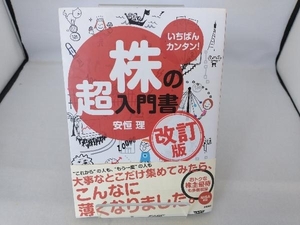 いちばんカンタン!株の超入門書 改訂版 安恒理