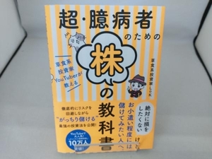 超・臆病者のための株の教科書 草食系投資家LoK