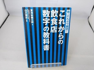 これからの飲食店 数字の教科書 東海林健太郎