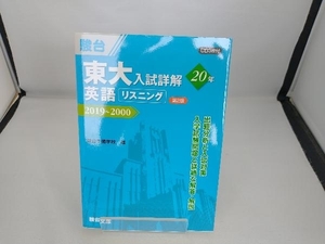 東大 入試詳解20年 英語リスニング 第2版 駿台予備学校