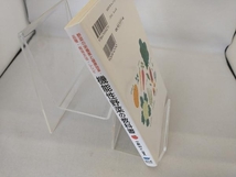 機能性野菜の教科書 中野明正_画像3