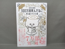 100万回死んだねこ 覚え違いタイトル集 福井県立図書館_画像1