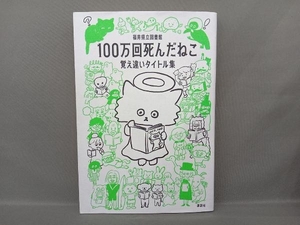 100万回死んだねこ 覚え違いタイトル集 福井県立図書館