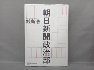 朝日新聞政治部 鮫島浩