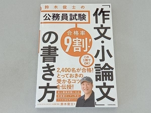 合格率9割!鈴木俊士の公務員試験「作文・小論文」の書き方 鈴木俊士