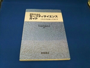 研究のためのセーフティサイエンスガイド 東京理科大学安全教育企画委員会