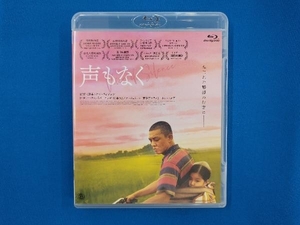 声もなく(Blu-ray Disc)