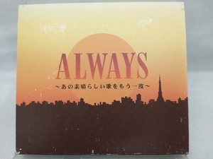 【オムニバス】 CD; ALWAYS~あの素晴らしい歌をもう一度~ 【スリーブケース傷みあり】