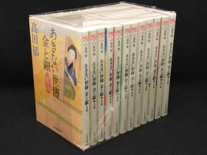 あきない世傳 金と銀 1〜12巻セット 【髙田郁】