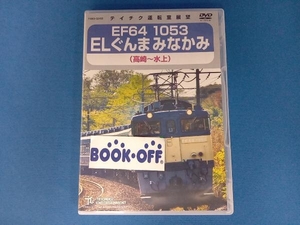 DVD EF64 1053 ELぐんまみなかみ 高崎~水上