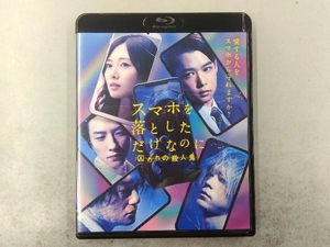 スマホを落としただけなのに 囚われの殺人鬼 通常版(Blu-ray Disc)