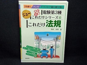 これだけ法規 改訂2版 電験第3種 時井幸男