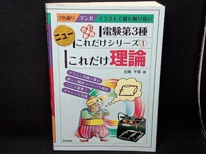 これだけ理論 改訂新版 電験第3種 石橋千尋