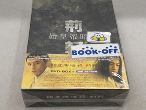 DVD 始皇帝暗殺 荊軻 DVD-BOXI