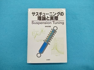 サスチューニングの理論と実際 野崎博路