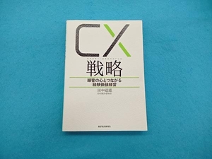 CX戦略 カスタマー・エクスペリエンス 田中達雄