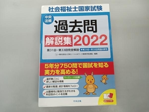 社会福祉士国家試験過去問解説集(2022) 日本ソーシャルワーク教育学校連盟