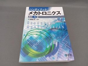 ハンディブック メカトロニクス 改訂3版 三浦宏文