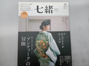 七緒 着物からはじまる暮らし(vol.51) プレジデント社