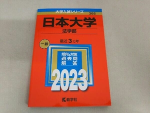 日本大学 法学部(2023年版) 教学社編集部