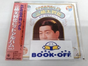 三橋美智也 CD SP原盤再録による 三橋美智也ヒット・アルバム Vol.3