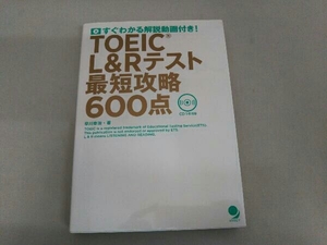 TOEIC L&Rテスト 最短攻略600点 早川幸治