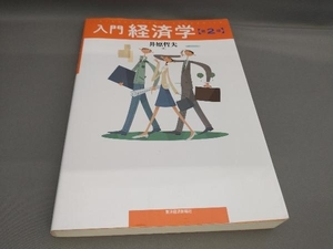 入門経済学 井原哲夫:著