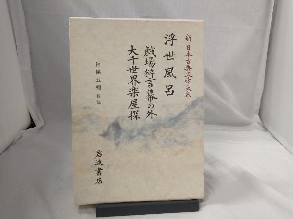 2023年最新】Yahoo!オークション -浮世風呂(本、雑誌)の中古品・新品