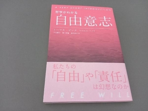 哲学がわかる自由意志 トーマス・ピンク