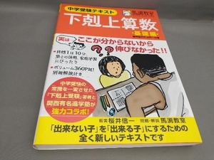 初版 下剋上算数 中学受験テキスト 基礎編 桜井信一:著