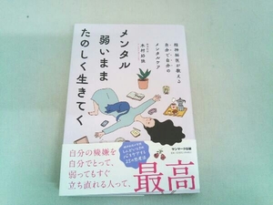 メンタル弱いままたのしく生きてく 木村好珠