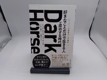 Dark Horse 「好きなことだけで生きる人」が成功する時代 トッド・ローズ_画像1