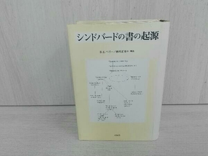 シンドバードの書の起源 ベン・エドウィン・ペリー／西村正身