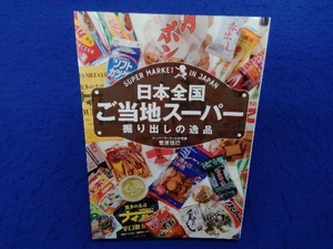 日本全国ご当地スーパー掘り出しの逸品 菅原佳己